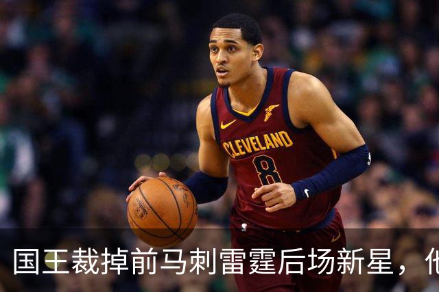 国王裁掉前马刺雷霆后场新星，他们又腾出了一个双向合同的名额？