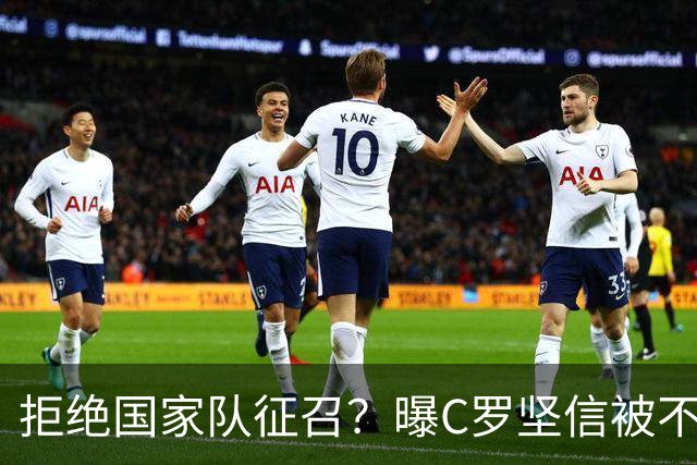 拒绝国家队征召？曝C罗坚信被不公正对待，遭到了一些人的背叛