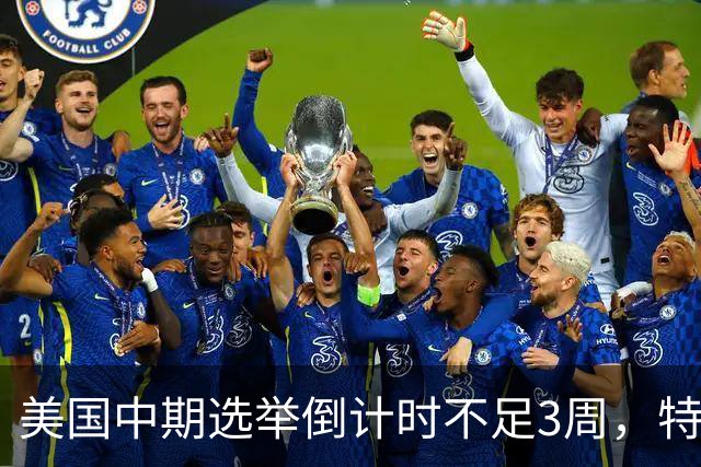 美国中期选举倒计时不足3周，特朗普能否赢下此战，已经有了预兆